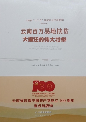 云南百万易地扶贫大搬