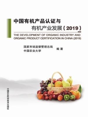 中国有机产品认证与有