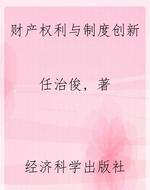 财产权利与制度创新