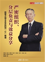 严密组织、分层负责与