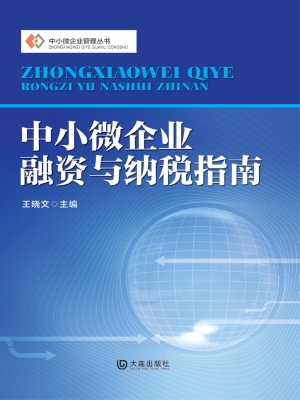 中小微企业融资与纳税