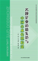 名牌企业道德失范与中