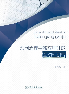 公司治理与独立审计的