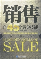 销售的45个黄金技能