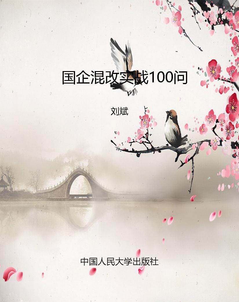 国企混改实战100问