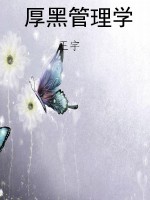 厚黑管理学