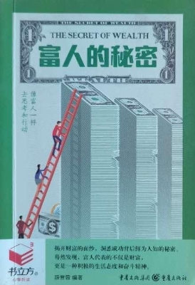 富人的秘密