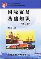 国际贸易基础知识（第二