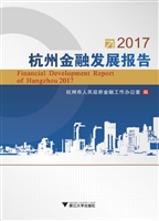 2017杭州金融发展报告