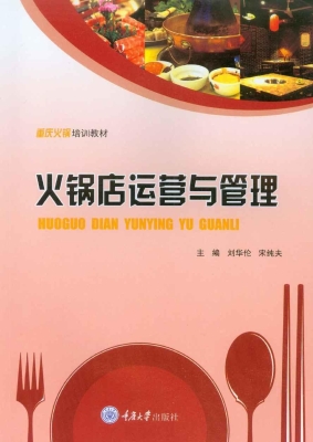 火锅店运营与管理