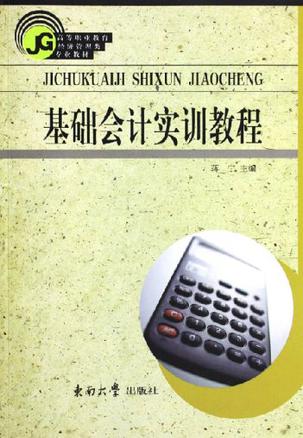 基础会计实训教程