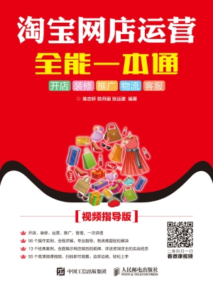淘宝网店运营全能一本