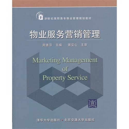 物业服务营销管理
