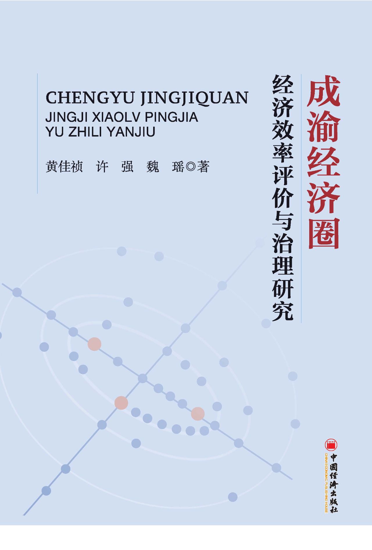 成渝经济圈经济效率评