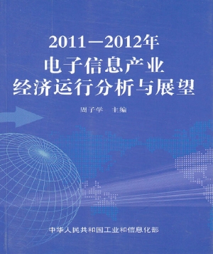 2011～2012年电子信息产