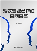 烟农专业合作社百问百