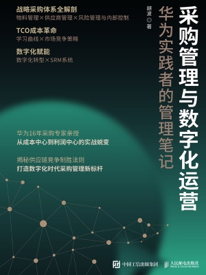 采购管理与数字化运营