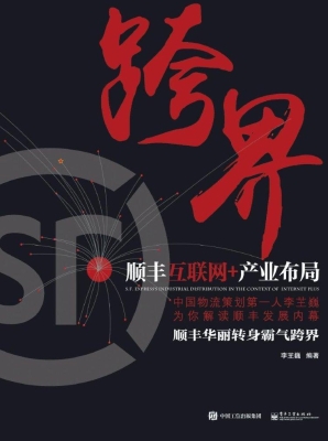 跨界——顺丰互联网+