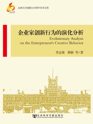 企业家创新行为的演化