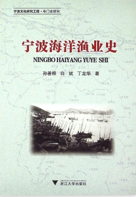 宁波海洋渔业史