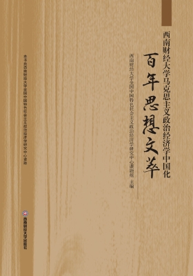 西南财经大学马克思主