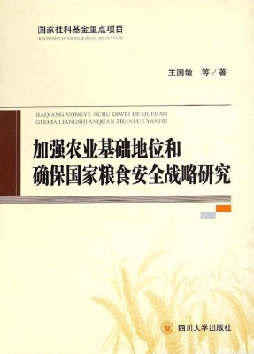 加强农业基础地位和确