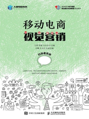移动电商视觉营销