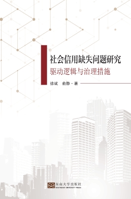 社会信用缺失问题研究