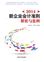 2014新企业会计准则—