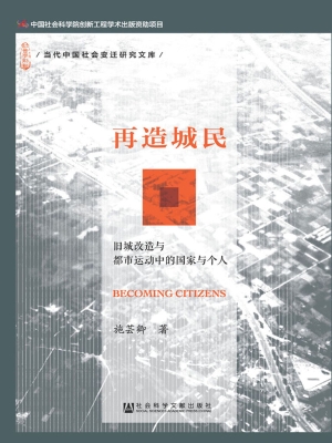 再造城民——旧城改造