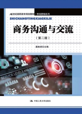 商务沟通与交流
