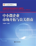 中小微企业市场开拓与