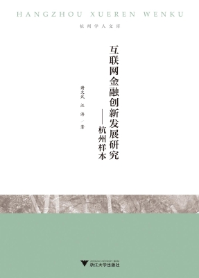 互联网金融创新发展研