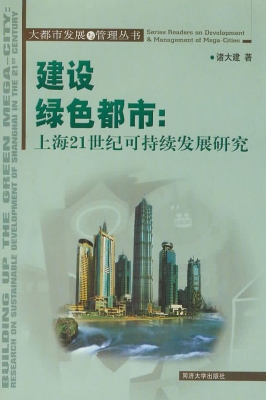 建设绿色都市：上海21世