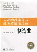 企业纳税实务与税收筹