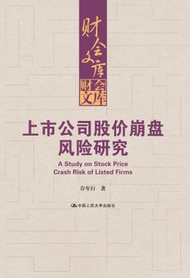 上市公司股价崩盘风险