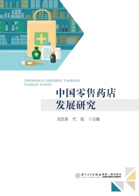中国零售药店发展研究