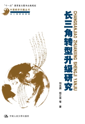 长三角转型升级研究