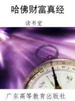 哈佛财富真经