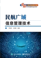 民航广域信息管理技术