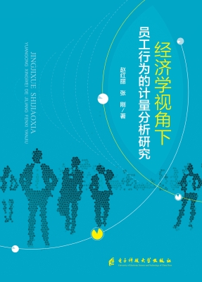 经济学视角下员工行为