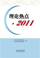 理论热点（2011）