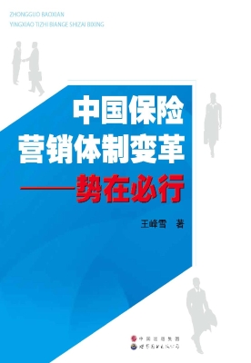 中国保险营销体制变革