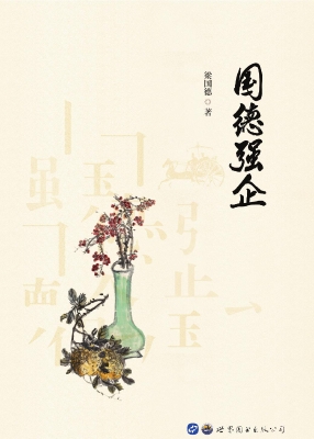 国德强企