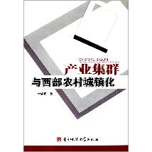 产业集群与西部农村城