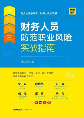 财务人员防范职业风险