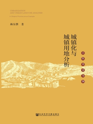 城镇化与城镇用地分析