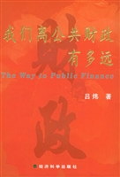 我们离公共财政有多远