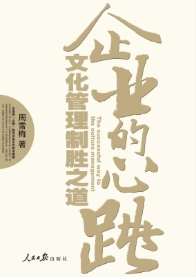 企业的心跳——文化管