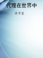 代理在世界中